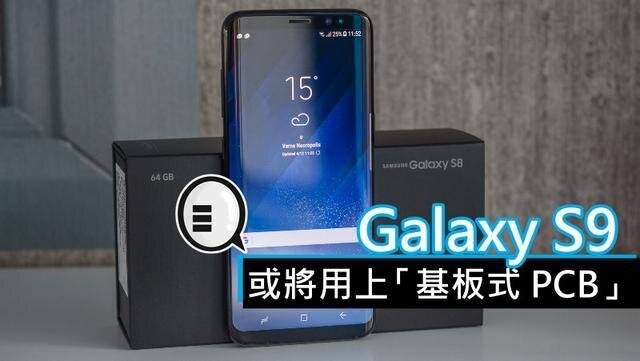 三星將在明年初上市的Galaxy S9手機(jī)中，采用“基板式PCB”（SLP）設(shè)計。