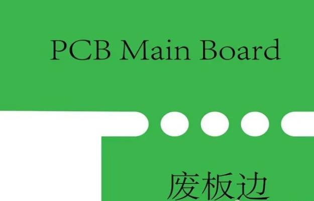 PCB工藝邊的作用、制作方式及設計要求